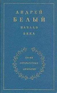 Андрей Белый - Книга 2. Начало века