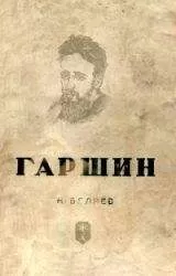 Н. Беляев - Гаршин