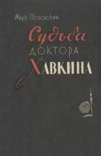 Марк Поповский - Судьба доктора Хавкина
