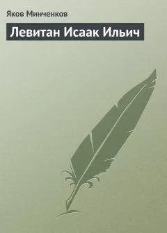 Яков Минченков - Левитан Исаак Ильич