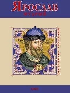 В. Духопельников - Ярослав Мудрый