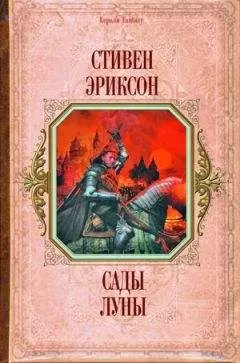 Стивен Эриксон - Сады луны (перевод И. Иванова)