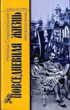 Наталья Старосельская - Повседневная жизнь «русского» Китая