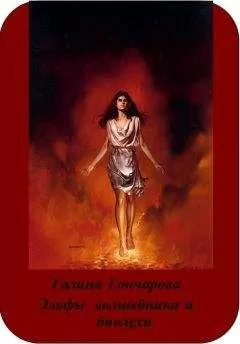 Галина Гончарова - Эльфы, волшебники и биолухи.