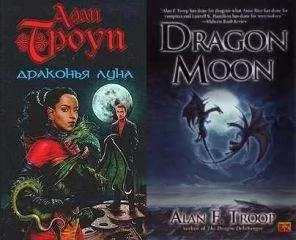 Алан Троуп - Драконья луна