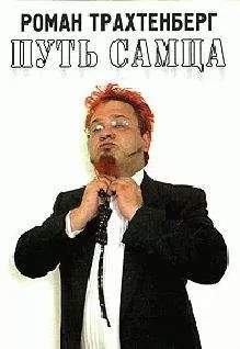 Роман Трахтенберг - Путь самца