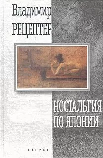 Владимир Рецептер - Ностальгия по Японии