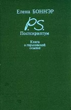 Елена Боннэр - Постскриптум: Книга о горьковской ссылке