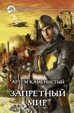 Артем Каменистый - Сердце Мира