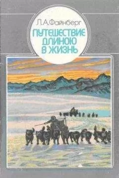 Лев Файнберг - Путешествие длиною в жизнь
