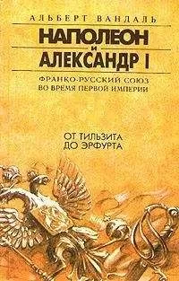 Альберт Вандаль - От Тильзита до Эрфурта