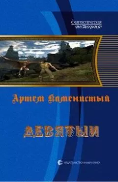 Артем Каменистый - Девятый