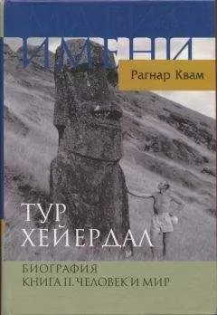 Рагнар Квам-мл. - Тур Хейердал. Биография. Книга II. Человек и мир