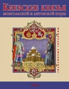 В. Авдеенко - Киевские князья монгольской и литовской поры