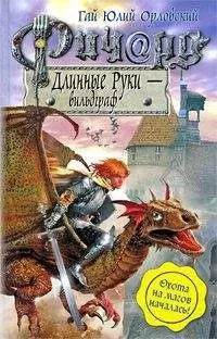 Гай Орловский - Ричард Длинные Руки — Вильдграф