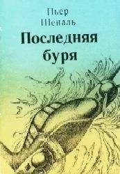 Пьер Шеналь - Последняя буря