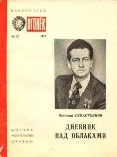 Виталий Севастьянов - Дневник над облаками