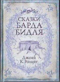 Джоан Роулинг - Сказки барда Бидля