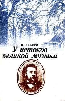 Николай Новиков - У истоков великой музыки