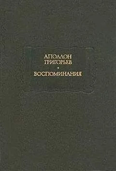 Аполлон Григорьев - Мои литературные и нравственные скитальчества