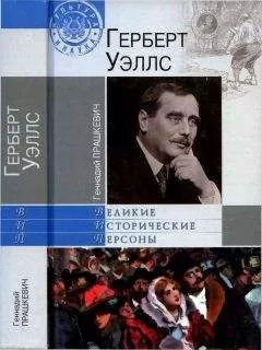 Геннадий Прашкевич - Герберт Уэллс