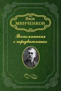 Яков Минченков - Беггров Александр Карлович
