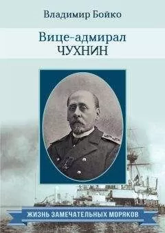 Владимир Бойко - Вице-адмирал Чухнин