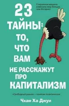 Ха Джун Чхан - 23 тайны: то, что вам не расскажут про капитализм