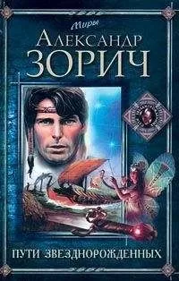 Александр Зорич - Пути Звезднорожденных