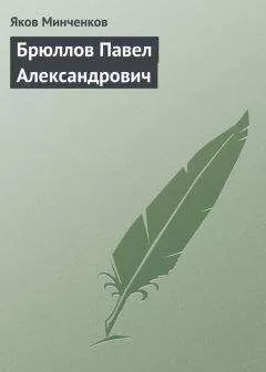 Яков Минченков - Брюллов Павел Александрович