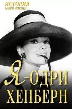 Екатерина Мишаненкова - Я — Одри Хепберн