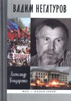 Александр Бондаренко - Вадим Негатуров
