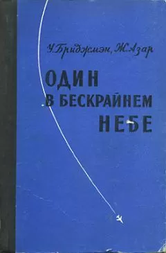 Уильям Бриджмэн - Один в бескрайнем небе