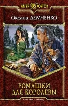 Оксана Демченко - Ромашки для королевы