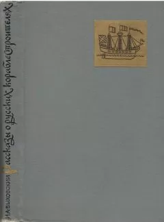 Израиль Быховский - Рассказы о русских кораблестроителях