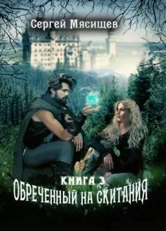 Сергей Мясищев - Обреченный на скитания Книга-3