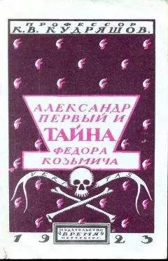 К. Кудряшов - Александр Первый и тайна Федора Козьмича