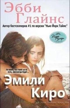 Эбби Глайнс - Эмили Киро (ЛП)