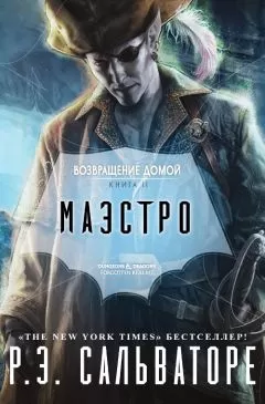 Роберт Сальваторе - Маэстро