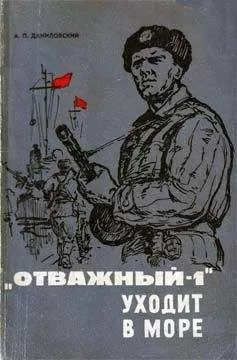 Александр Даниловский - «Отважный-1» уходит в море