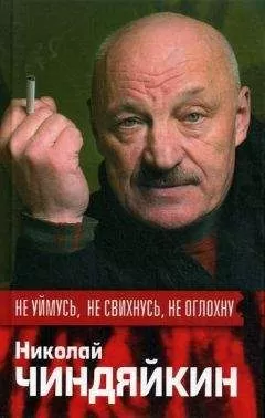 Николай Чиндяйкин - Не уймусь, не свихнусь, не оглохну