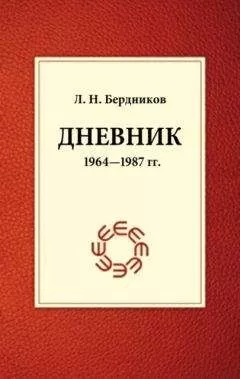 Леонид Бердников - Дневник (1964-1987)