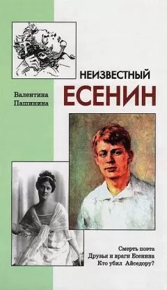 Валентина Пашинина - Неизвестный Есенин