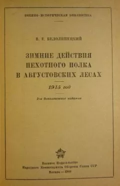 В. Белолипецкий - Зимние действия пехотного полка в Августовских лесах. 1915 год