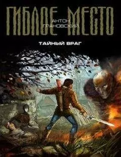 Антон Грановский - Тайный враг