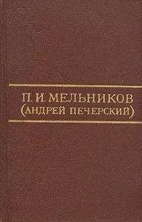 Павел Мельников-Печерский - Ланщиков А - П. И. Мельников (Андрей Печерский)