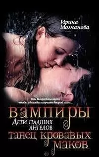 Ирина Молчанова - Вампиры — дети падших ангелов. Танец кровавых маков.