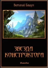 Виталий Башун - Звезда конструктора