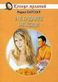 Мария Барская - И к гадалке не ходи
