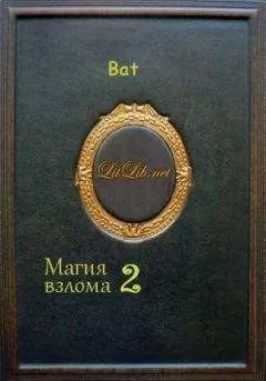 * Bat - Магия взлома 2